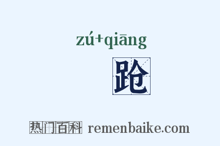 踿跄是什么意思的图片